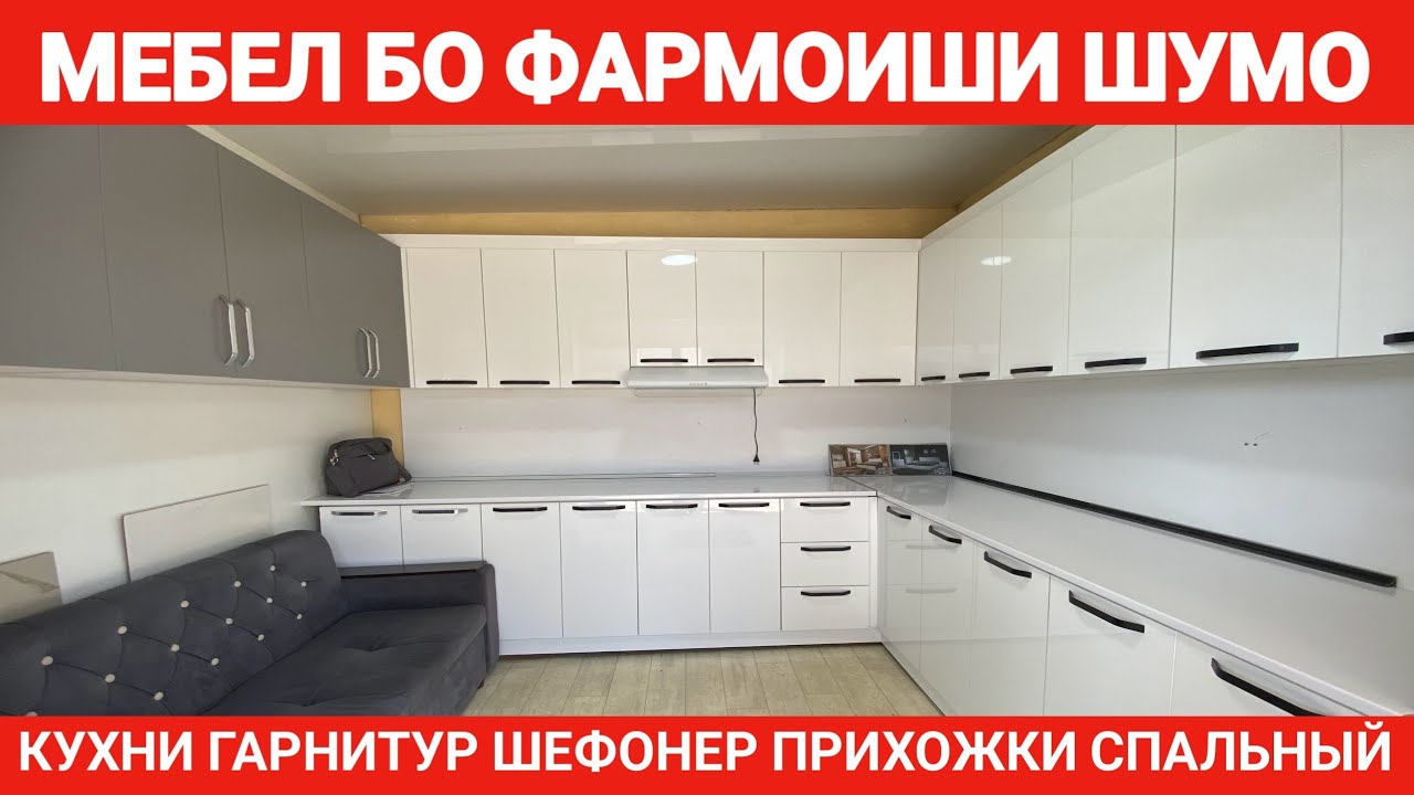 НАРХИ КУХНИ ГАРНИТУР ВА ШЕФОНЕР ПРИХОЖКИ СПАЛЬНЫЙ ГАРНИТУР ДЕТСКИЙ  ДИВАН БО ЗАКАЗ ТАЙЕР МЕКУНАД