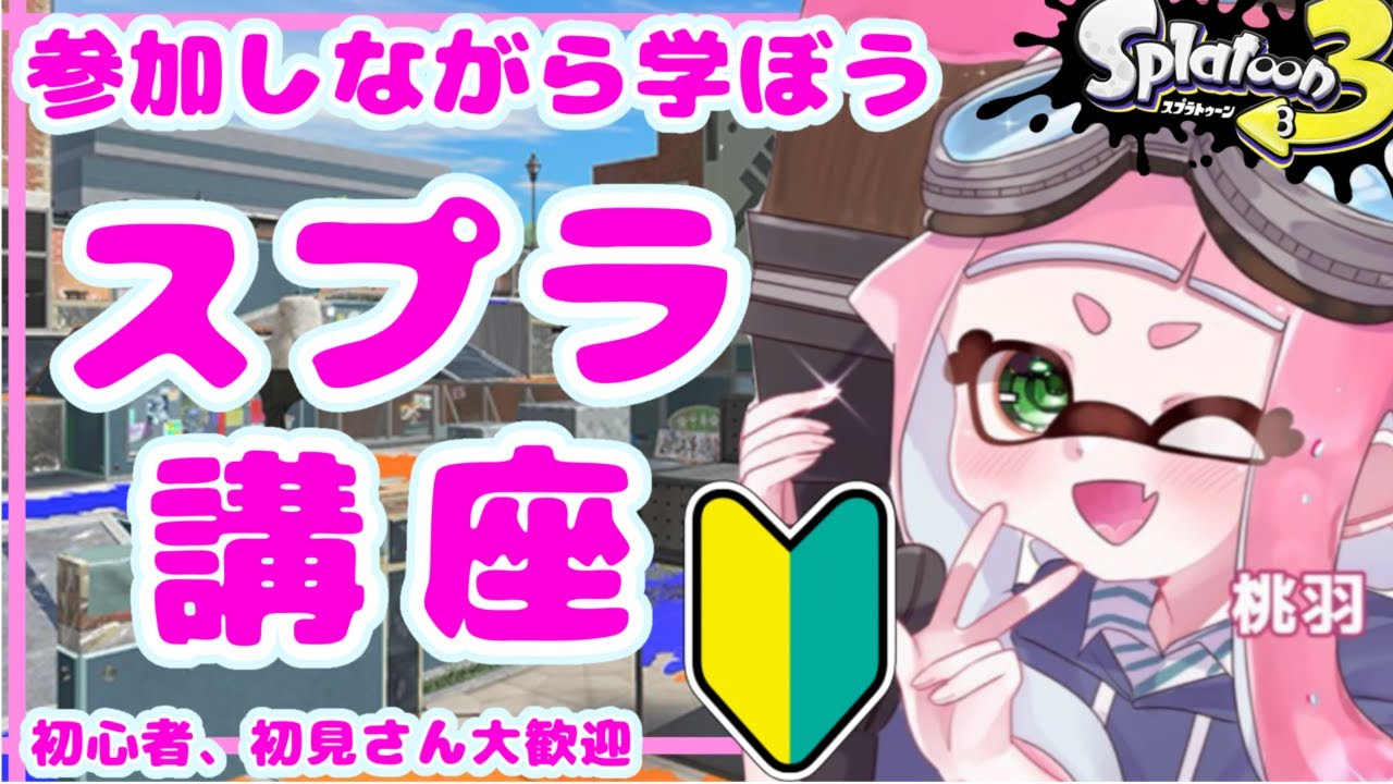 【スプラトゥーン3】第1回　初めてでも大丈夫！初心者向けスプラトゥーン講座　メイン武器、ギア編　 初心者、初見さん歓迎　　#スプラトゥーン３ 