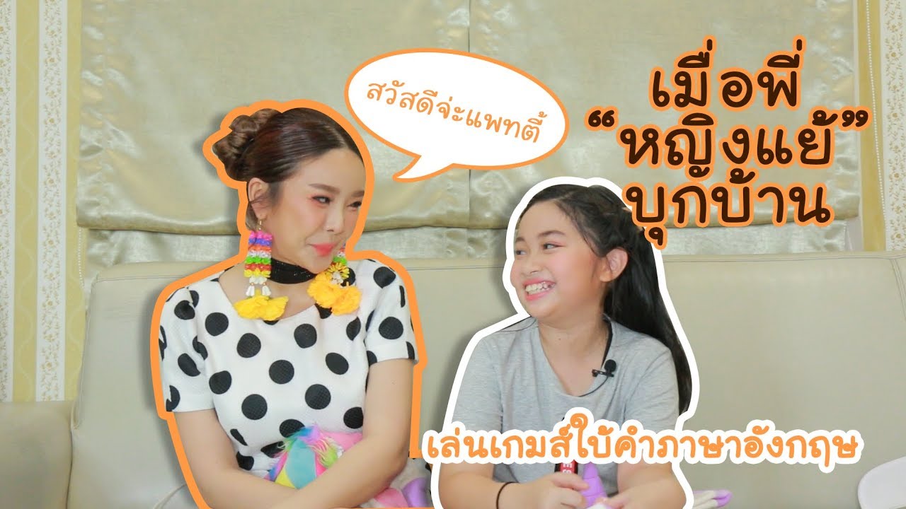 เมื่อพี่หญิงแย้บุกบ้านแพทตี้ - ชวนเล่นเกมส์ใบ้คำศัพท์ภาษาอังกฤษ [Pattie Playing]