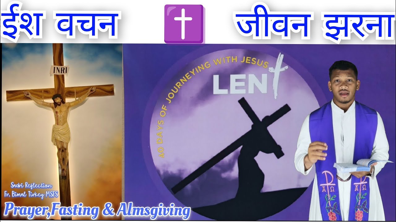 #sadri reflection, ईश वचन ✝️  जीवन झरना, Joy of the gospel, Fr. Bimal Tirkey MSFS, #jesuschrist 