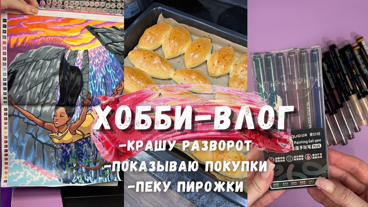12. ХОББИ-ВЛОГ: разворот в томе Принцессы 2, небольшие покупки, первые пирожки в моей жизни 😁❤️‍🔥