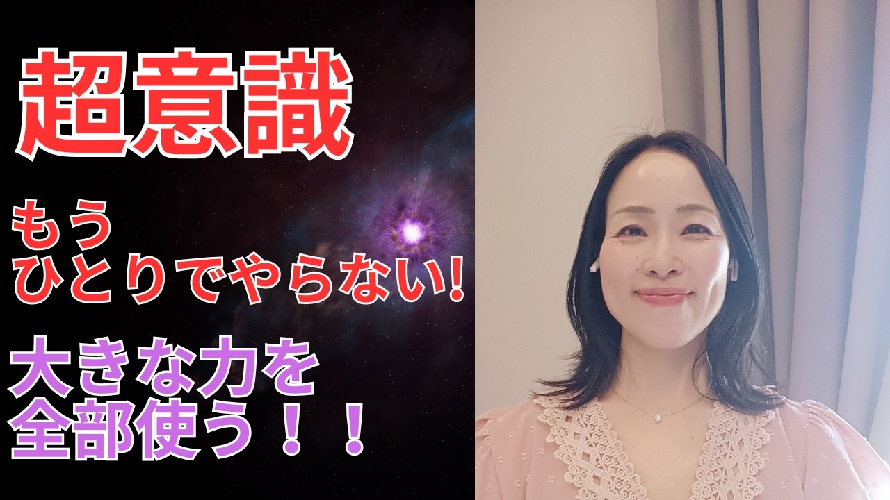 小さく考えない！大きな力を全部使うと現実は一気に動き出す！