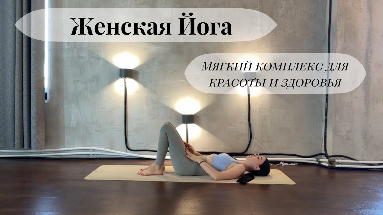 Йога для Женского здоровья. Мягкая практика для красоты и здоровья. 