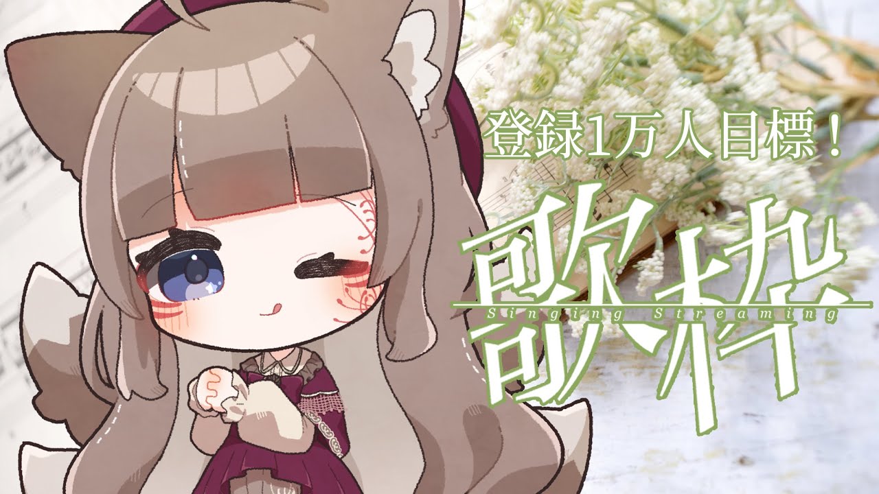 【歌枠/KARAOKE】10000人登録目標！初見さん待ってます！【狐花てん/Vsinger】#shorts #Vsinger #Vtuber #utaite #歌枠 #個人勢Vtuber