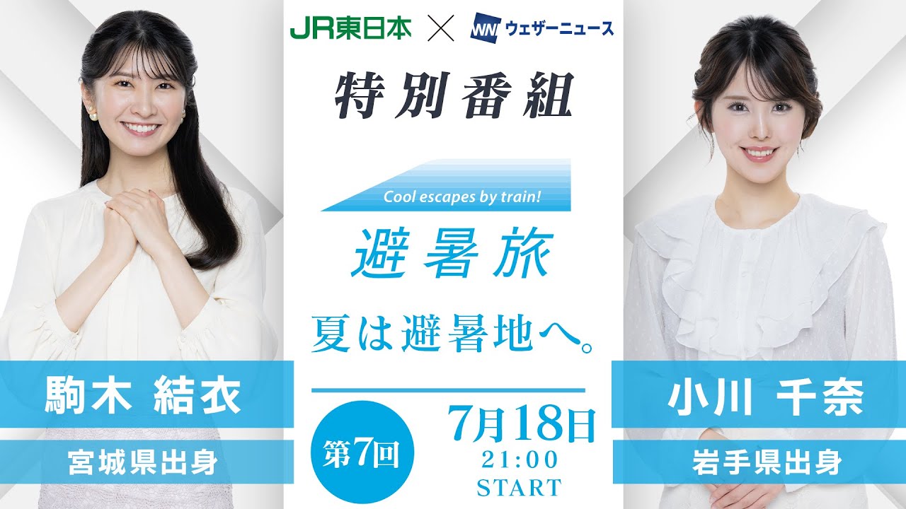 【JR東日本×ウェザーニュース】避暑旅タイアップ特別企画　第7回出演：駒木結衣、小川千奈