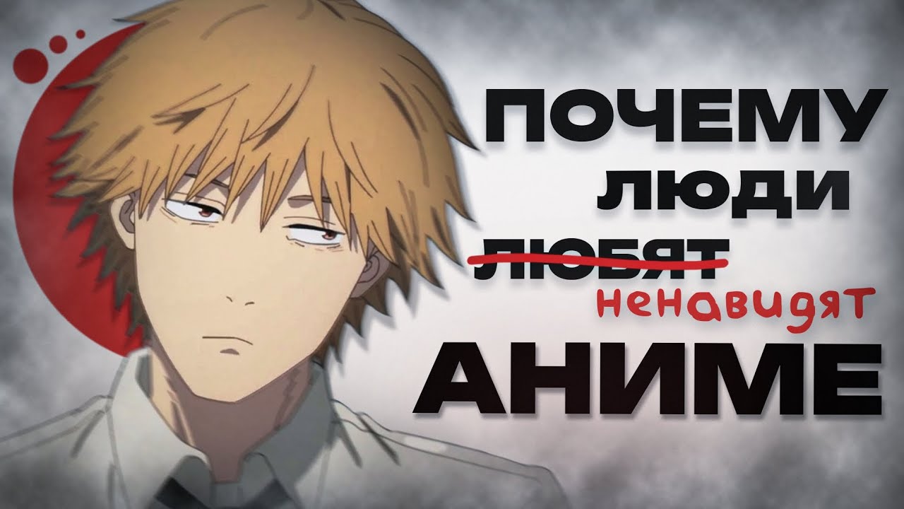 НЕНАВИСТЬ К 