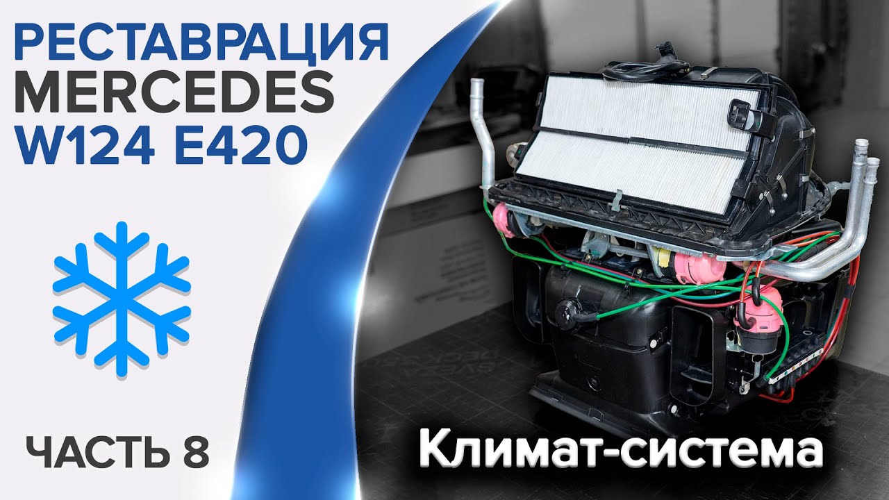 Как привести в порядок печку и кондиционер на Mercedes #W124 ?
