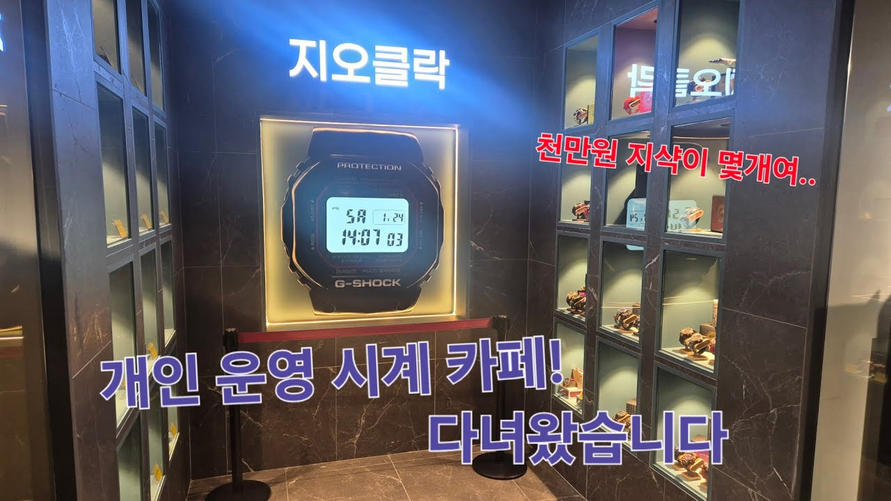 국내최초 개인운영 시계 카페 