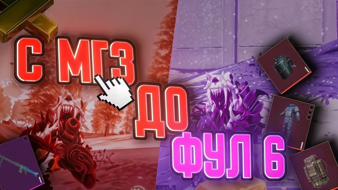 От Стальной МГ3 До Фулл 6 ❤️ зачистил фулл карту 😈 | Metro Royal| Pubg Mobile|