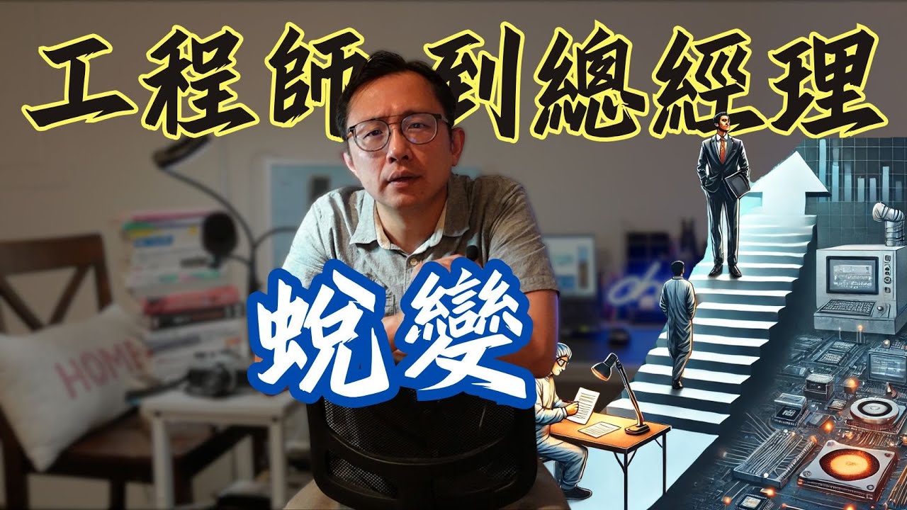 工程師到總經理(下) 蛻變的那8年 | Say涼老爸