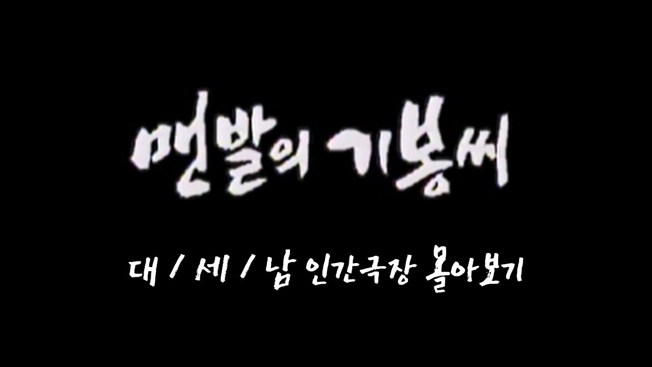 [인간극장 몰아보기] '맨발의 기봉씨' - 충남 서산시 / KBS 방송
