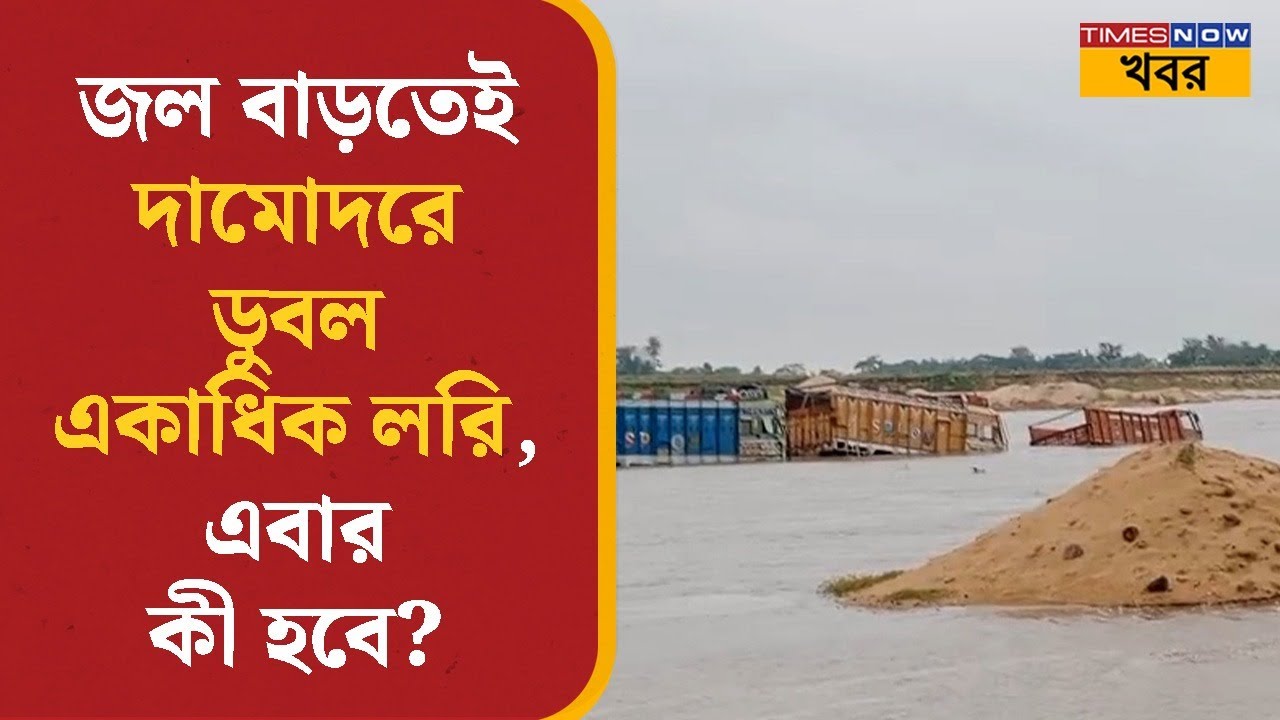 Burdwan | Damodar River | জল বাড়তেই দামোদরে ডুবল একাধিক লড়ি, এবার কী হবে? | District News