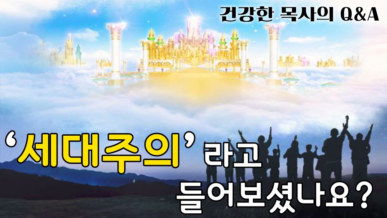 [건강한 목사의 Q&A] '세대주의'에 대해 알고 계신가요?