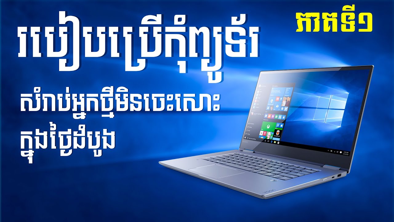 របៀបប្រើកុំព្យូទ័រ 2021 ភាគ1 - សម្រាប់អ្នកថ្មីនិងអ្នកមិនចេះសោះក្នុងថ្ងៃដំបូង