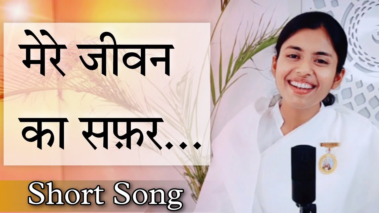 मेरे जीवन का सफर | God's unconditional Love | Short Song | BK Dr.Damini