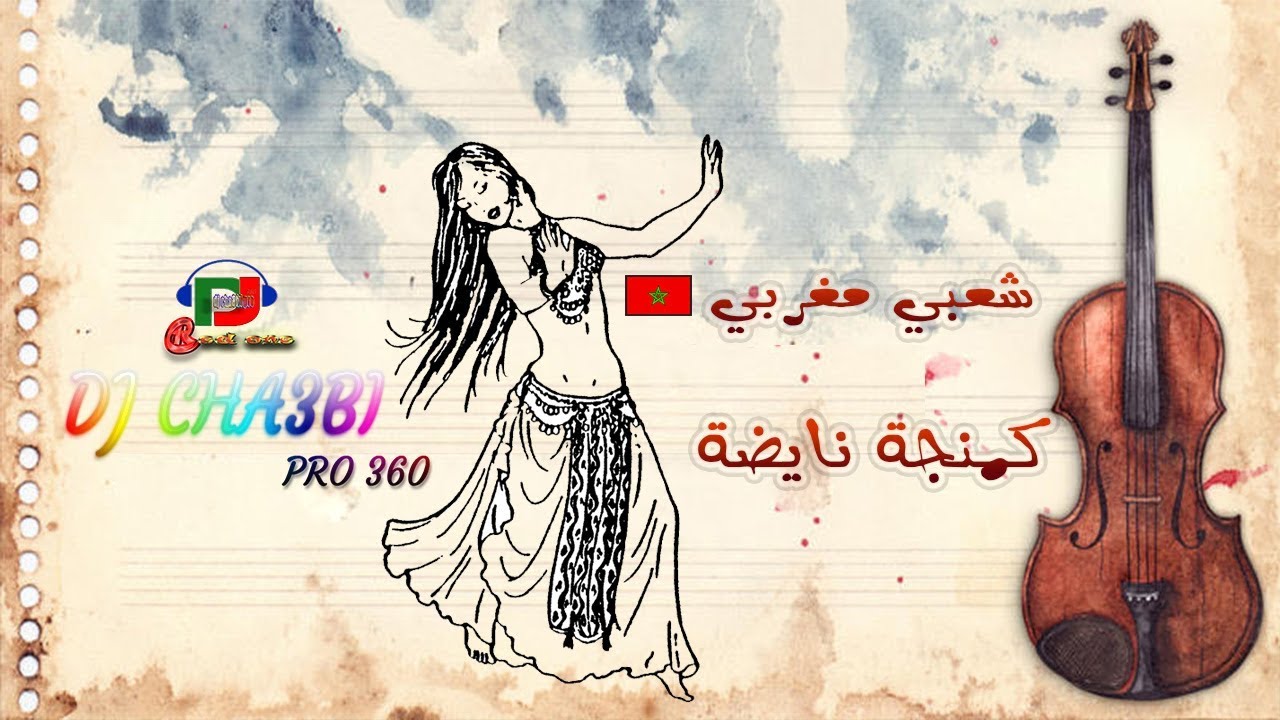 Chaabi 2018 Ambiance  - شعبي مغربي جرة نايضة ديال شطيح ونشاط