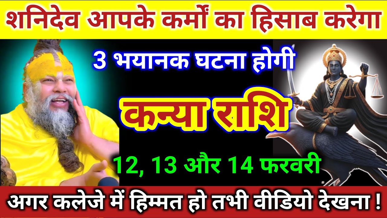 कन्या राशि | शनिदेव आपके कर्मों का हिसाब करेंगे, 3 भयानक घटना होगा | Kanya Rashi | Virgo Horoscope 