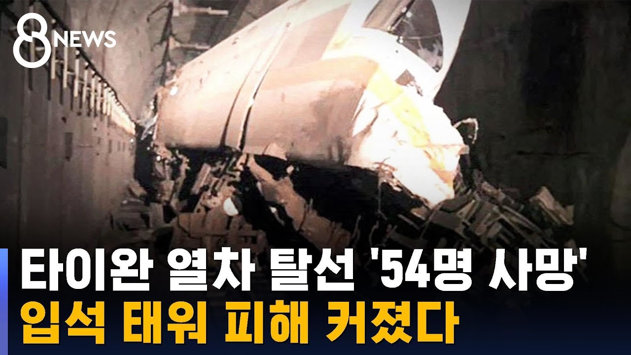 타이완 열차 탈선 '54명 사망'&hellip;입석 태워 피해 커져 / SBS