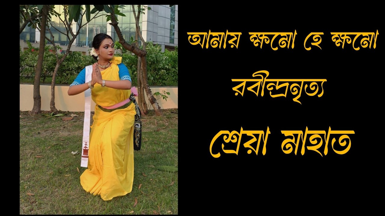 || আমায় ক্ষমো হে ক্ষমো || RABINDRANRITYA ||  SHREYA MAHATA ||