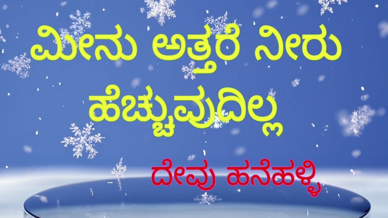 SECOND B.COM / Fourth Semester/ Meenu attare neeru hechuvudilla/ ಮೀನು ಅತ್ತರೆ ನೀರು ಹೆಚ್ಚುವುದಿಲ್ಲ.