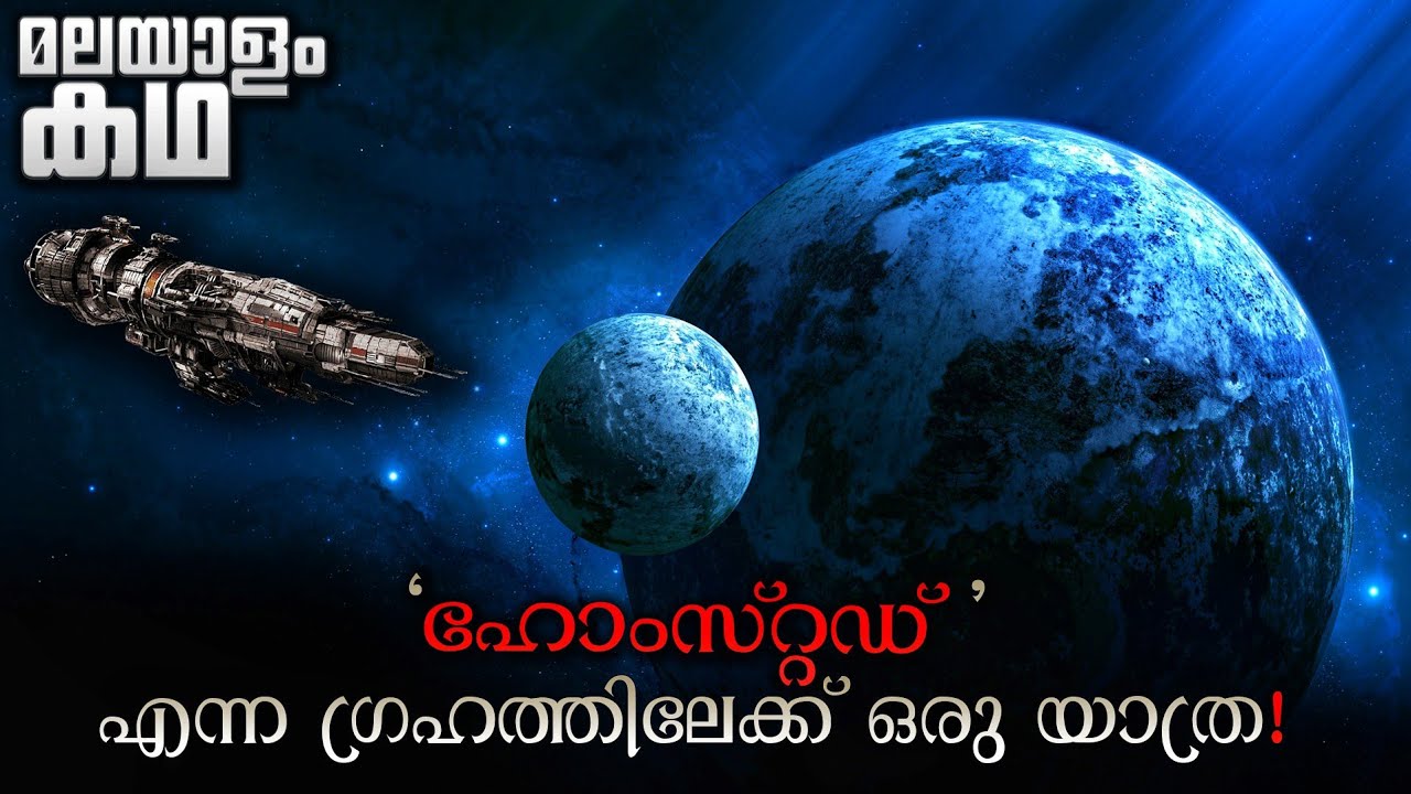 ഒരു കിലോമീറ്റർ നീളമുള്ള ആവലോൺ എന്ന സ്‌പേസ്‌ഷിപ്പ് 💥 ആ ഗ്രഹത്തിലെത്താൻ 120 വർഷത്തെ യാത്രയുണ്ട് 💯🔥