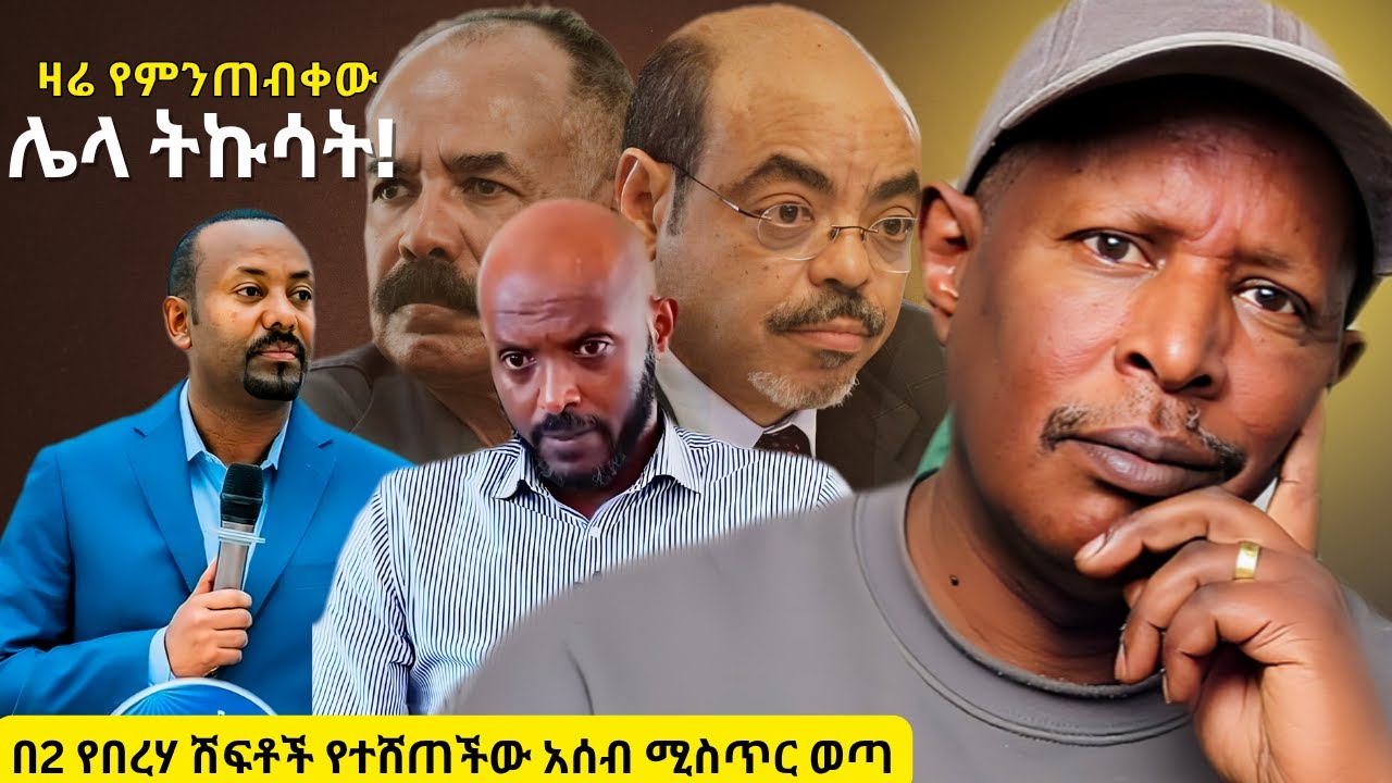 በ2 የበረሃ ሽፍቶች የተሸጠችው አሰብ ሚስጥር ወጣ - በአብይ እንባ ተሰደብኩኝ - Neger Videos And Mereja Reaction Videos