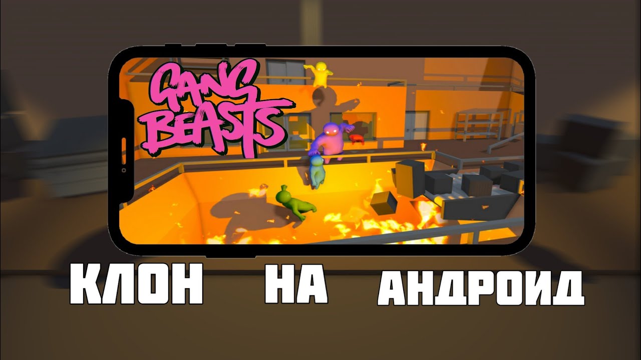 ДА ЭТО ЖЕ САМЫЙ ЛУЧШИЙ КЛОН GANG BEASTS НА АНДРОИД!