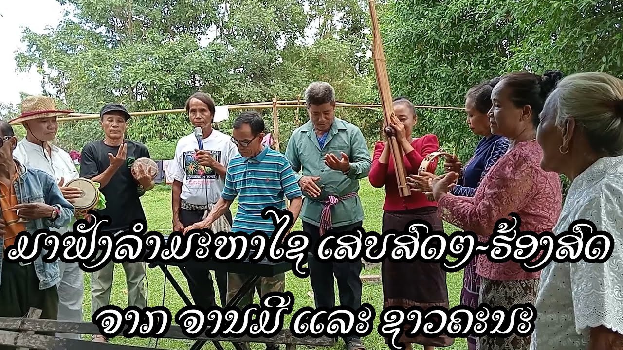 ມາຟັງລຳມະຫາໄຊ ເສບສົດໆ-ຮ້ອງສົດ ຈາກ ຈານມີ ແລະ ຊາວຄະນະ