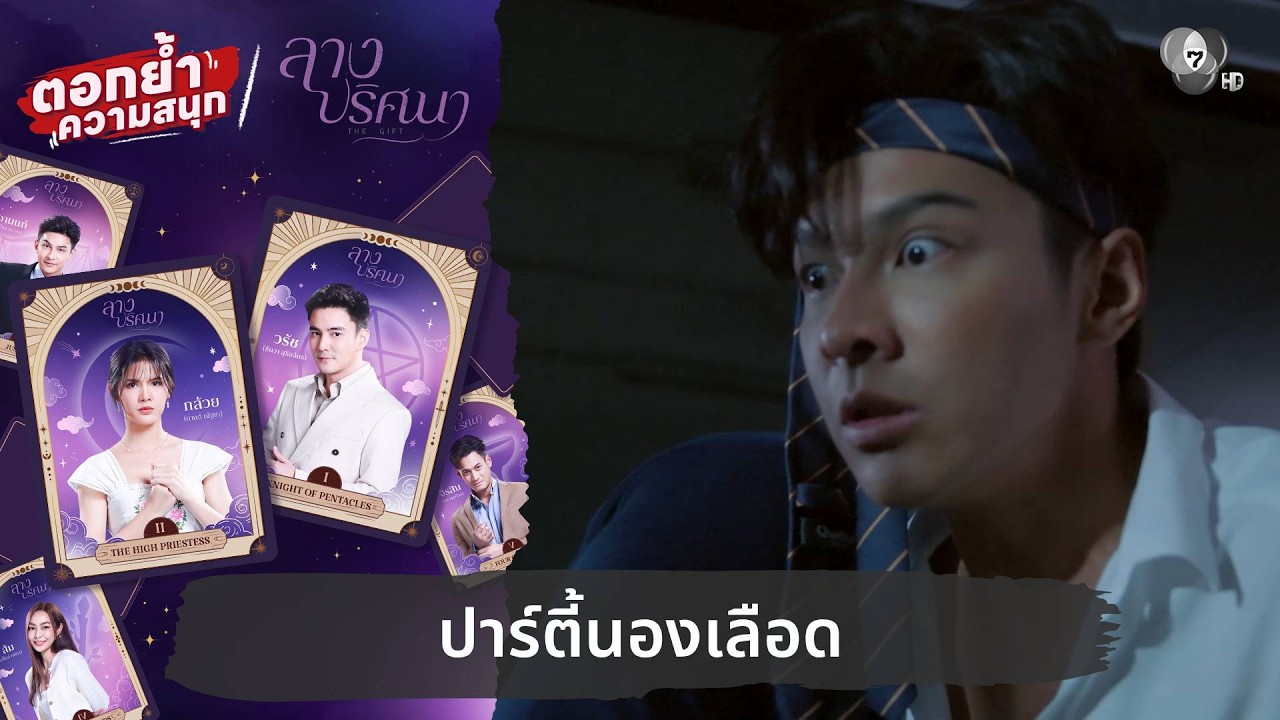 ปาร์ตี้นองเลือด | ตอกย้ำความสนุก ลางปริศนา EP.13