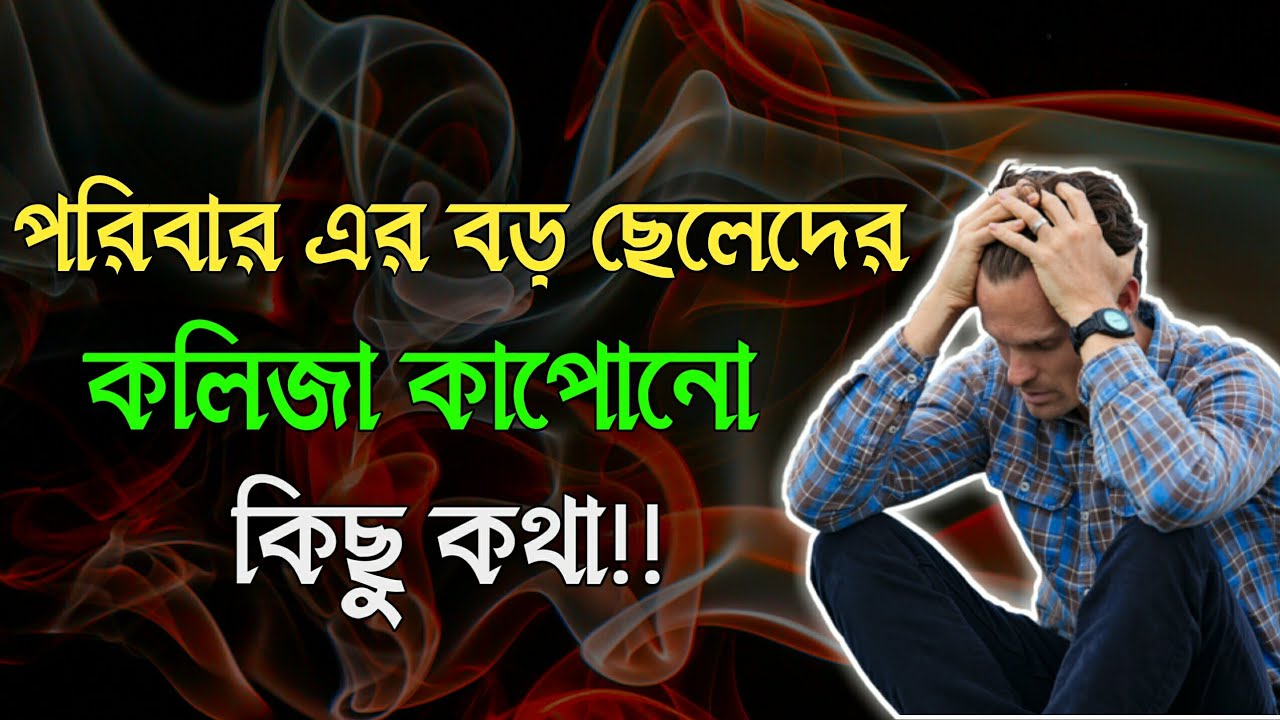 পরিবারের বড় ছেলে হওয়াটা কি অপরাধের? ।। বাংলা-Diary