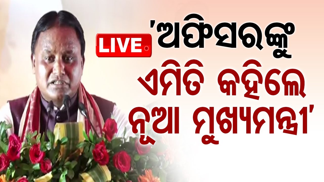 🔴Live | 'ଅଫିସରଙ୍କୁ ଏମିତି କହିଲେ ନୂଆ ମୁଖ୍ୟମନ୍ତ୍ରୀ' | Odisha CM #Mohan Majhi | Keon Jhar | OTV