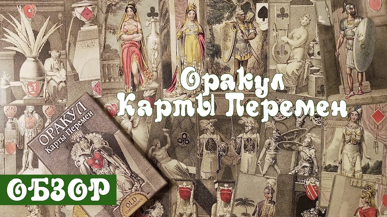 Обзор Оракула Карты Перемен (Oracular Cards of Change) от Аввалон - Lo Scarabeo