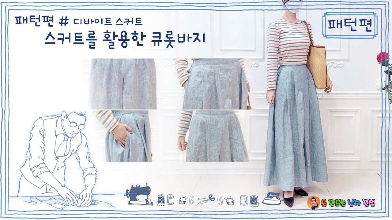 sk-3 스커트를 활용한 큐롯팬츠,  디바이드바지, 스커트패턴,  고무줄 바지 ,a pleated skirt ,culottes pants, 통바지