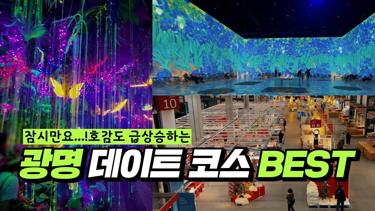 광명시 데이트 코스 BEST