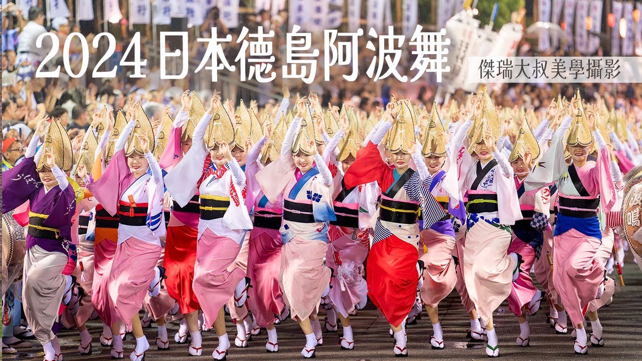 【2024日本德島阿波舞祭】傑瑞大叔美學攝影-7分鐘精華4K