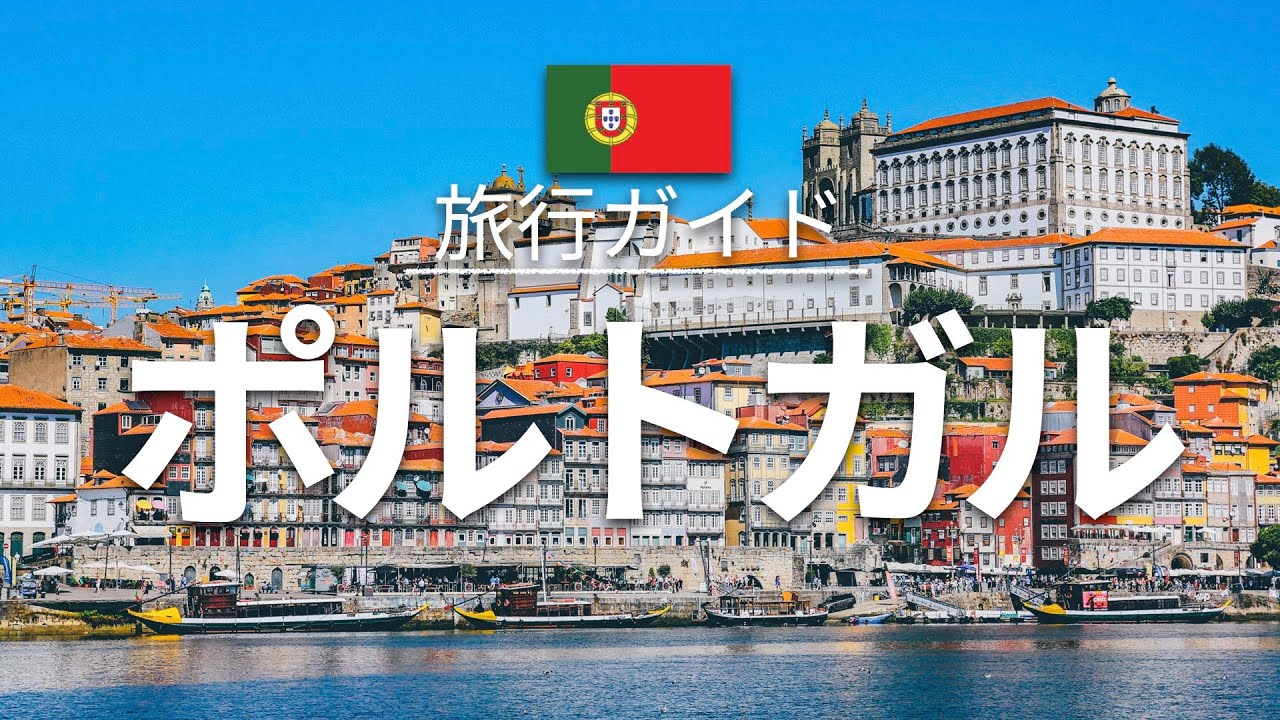 【ポルトガル】 旅行 - 人気観光スポット特集！| ヨーロッパ旅行 [お家で旅行] - Portugal Travel
