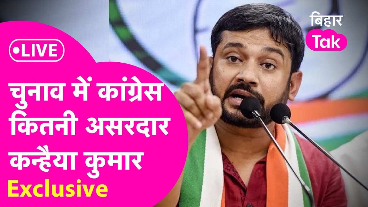 Kanhaiya Kumar Exclusive: Bihar Election 2025 में Congress कितनी असरदार | LIVE | Bihar Tak