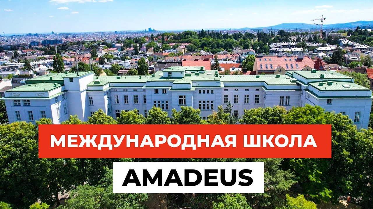 ЛУЧШАЯ ШКОЛА в Австрии? Международная школа AMADEUS и достопримечательности Вены