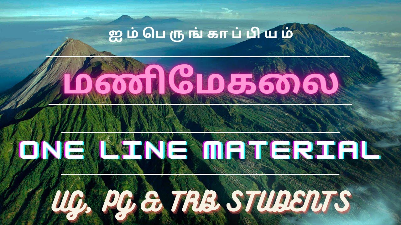 MANIMEGALAI - ONE LINE MATERIAL | UG TRB | PG TRB | COLLEGE TRB | UGC NET | TNSET | TNPSC| மணிமேகலை