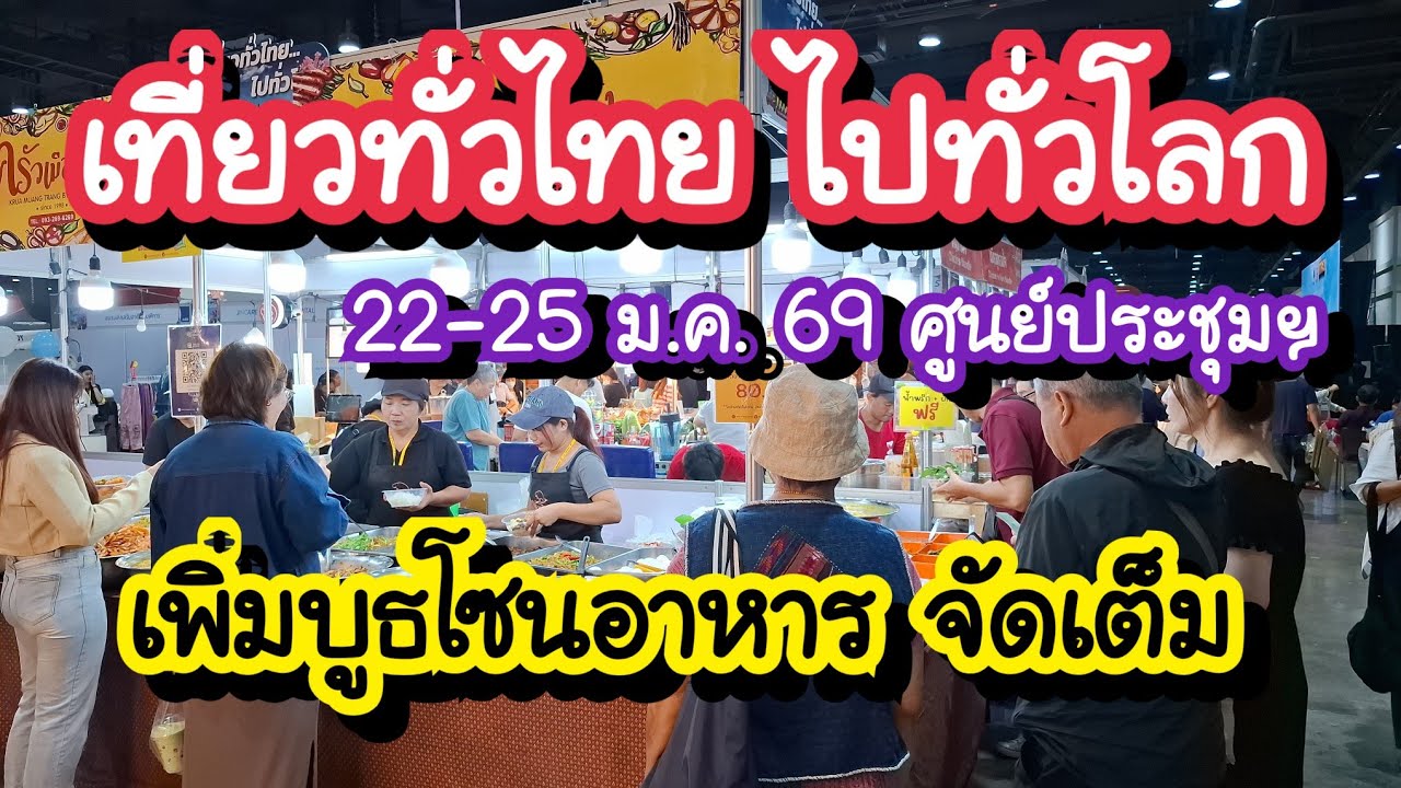 เที่ยวทั่วไทย ไปทั่วโลก ครั้งที่ 31 เพิ่มบูธโซนอาหาร อิ่มท้องจัดเต็ม ศูนย์ประชุมแห่งชาติสิริกิติ์ 