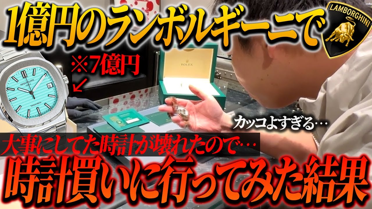 【????万円】7億円の時計が壊れたので爆音ランボルギーニで新しい高級時計買いに行ってみた結果…