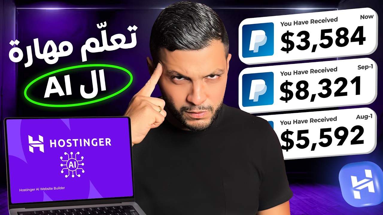 هل تعلم أن بناء موق محترف كان يكلف 3000$؟ Hostinger AI ينجزه لك  ب3$ و في دقائق