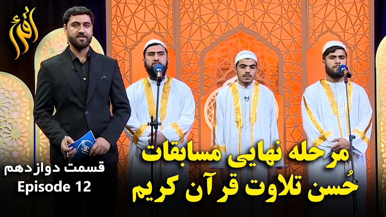 مرحله نهایی مسابقات حُسن تلاوت قرآن کریم - فصل اول قسمت دوازدهم | Holy Quran Recitation - EP 12