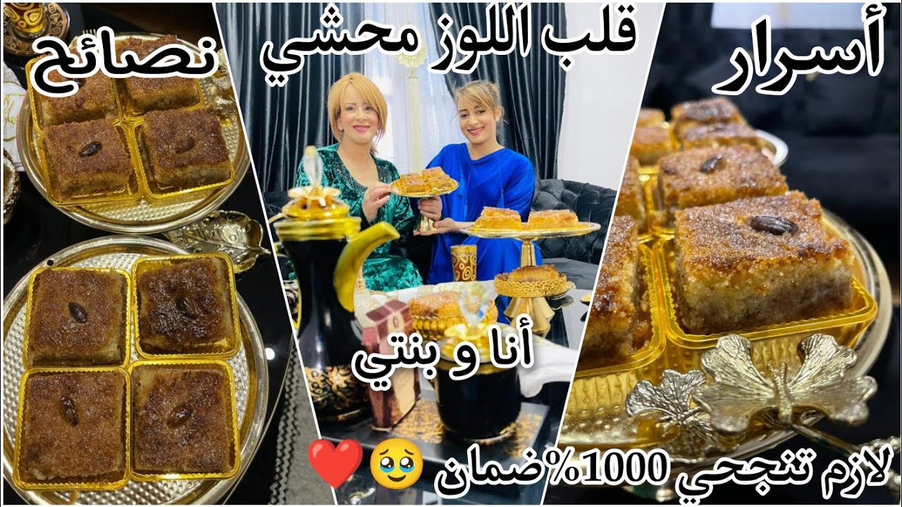 خديجة جكون: قلب اللوز محشي😍جبتلكم ريحة رمضان وجيت❤️أسرار ونصائح نجاحه خطوةبخطوة شحال نفرح كي تنجحوا😍