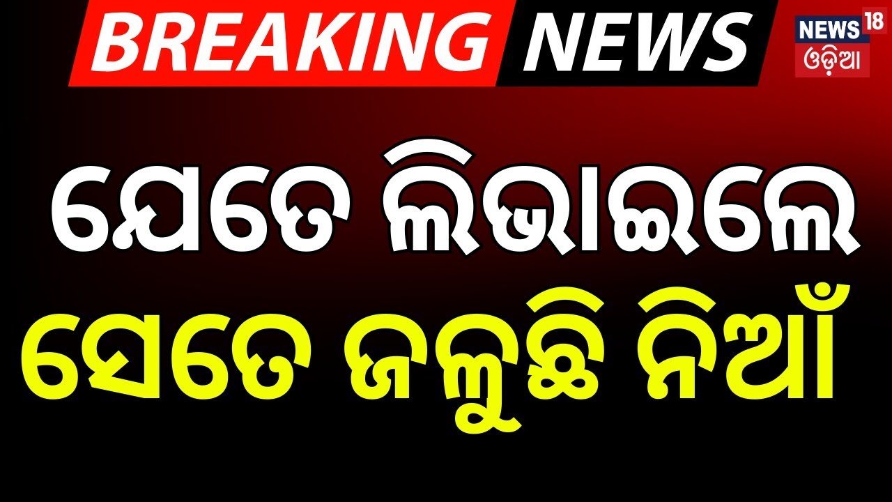 ଯେତେ ଲିଭାଇଲେ ସେତେ ଜଳୁଛି ନିଆଁ | Lingipur Shopping Mall Fire News | Bhubaneswar News | Odia News