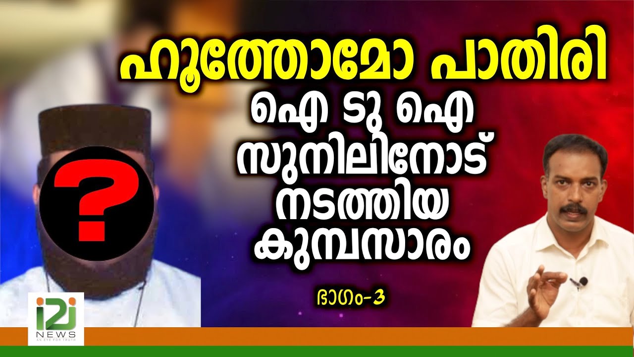 Priest's Confesion With i2i Sunil | ഹൂത്തോമോ  പാതിരി ഐ ടു ഐ സുനിലിനോടുനടത്തിയ കുമ്പസാരം |i2i NEWS