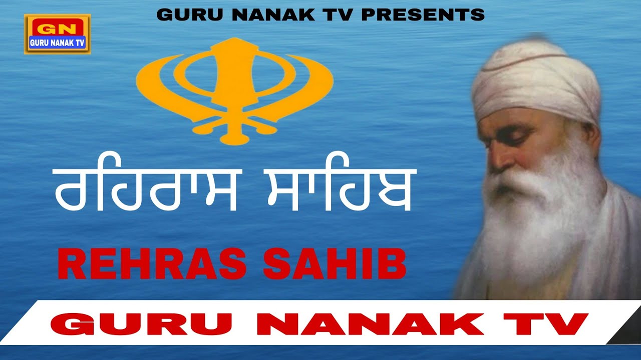 Rehras Sahib । ਰਹਿਰਾਸ ਸਾਹਿਬ । Guru Nanak TV #rehrassahib #gurbani #shabadkeertan #gurunanaktv