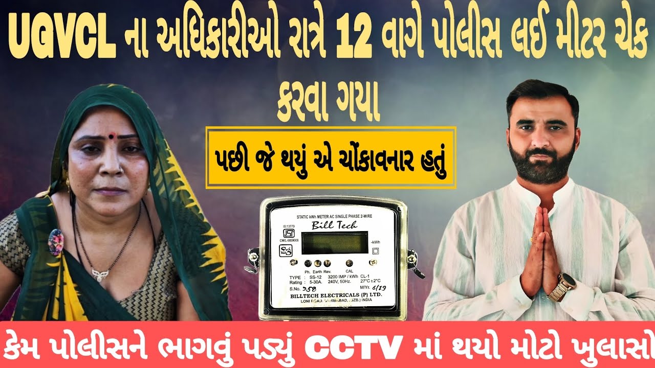 UGVCLના અધિકારી રાત્રે 12:00 વાગ્યે પોલીસ લઈ ને મીટર ચેક કરવા ગયા પછી જે થયું એ ચોંકાવનાર હતું😱