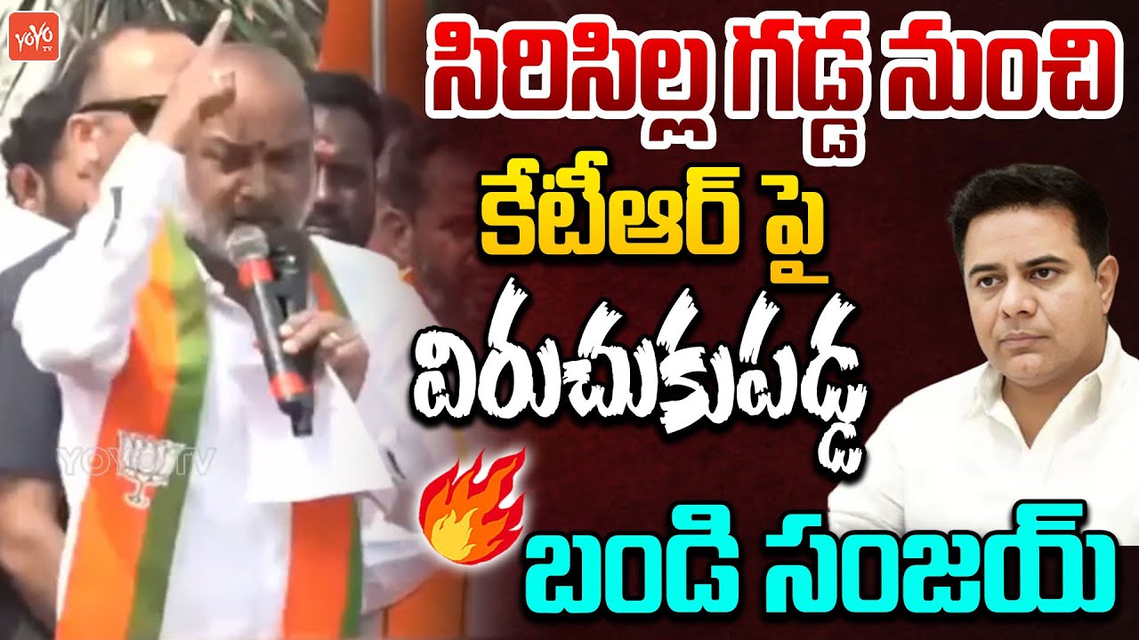 Bandi Sanjay FIRING Comments on KTR At Sircilla Municipal Election Campaign | KCR | YOYO TV Channel