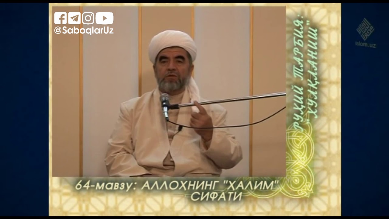Аллоҳнинг «Ҳалим» сифати — Шайх Муҳаммад Содиқ Муҳаммад Юсуф